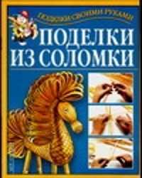  книга Поделки из соломки