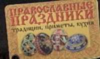  книга Православные праздники