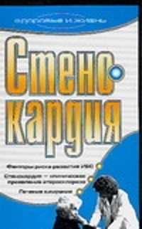 Стенокардия книги. Стенокардия книга. Учебник по стенокардии. Книги по стенокардии список литературы.