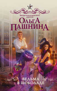  книга Ведьма в шоколаде