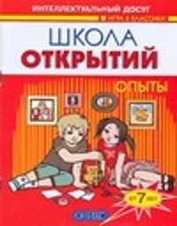  книга Школа открытий. Опыты