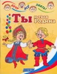  книга Ты и твоя Родина