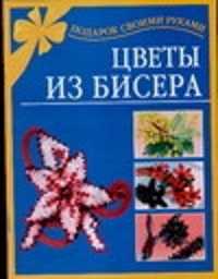  книга Цветы из бисера