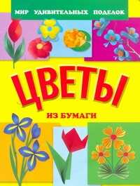  книга Цветы из бумаги