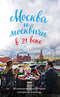  книга Москва и москвичи в 21 веке