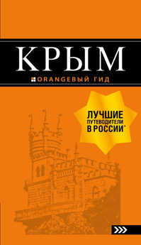  книга Крым: путеводитель. 9-е изд., испр. и доп.