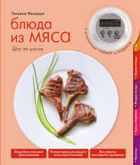  книга Блюда из мяса