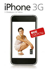  книга Все секреты iPhone 3G