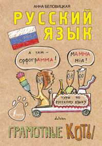  книга Русский язык. Грамотные коты