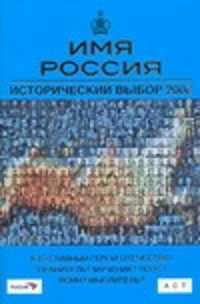  книга Имя Россия. Исторический выбор 2008