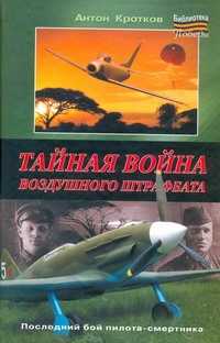  книга Тайная война воздушного штрафбата