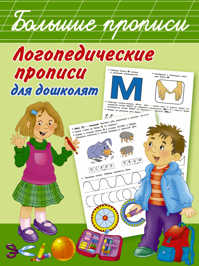  книга Логопедические прописи для дошколят