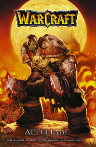  книга Warcraft: Легенды. Том 1