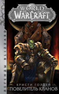  книга World of Warcraft. Повелитель кланов