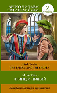  книга Принц и нищий = The Prince and the Pauper