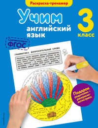  книга Учим английский язык. 3-й класс