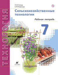 Тетрадь сельское хозяйство. Технология сельского хозяйства 7 класс. Сельскохозяйственные технологии 6 класс. Что такое у сельскохозяйственные технологии 5 класс. Сельскохозяйственные технологии журнал.
