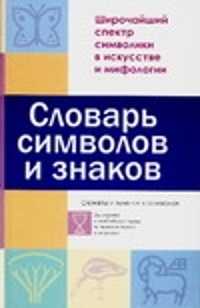  книга Словарь символов и знаков