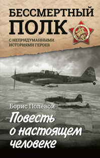  книга Повесть о настоящем человеке. С непридуманными историями героев