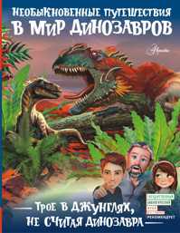  книга Трое в джунглях, не считая динозавра