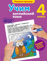  книга Учим английский язык. 4-й класс