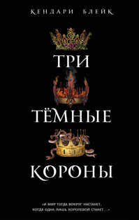  книга Три темные короны (#1)
