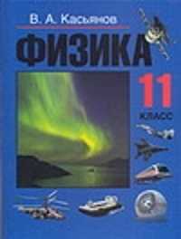  книга Физика. 11 класс