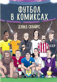  книга Футбол в комиксах