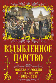  книга Москва и Россия в эпоху Петра I