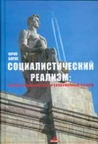  книга Социалистический реализм: взгляд современника и современный взгляд