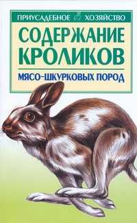  книга Содержание кроликов мясо-шкурковых пород