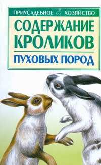  книга Содержание кроликов пуховых пород