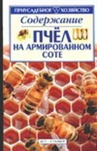  книга Содержание пчел на армированном соте