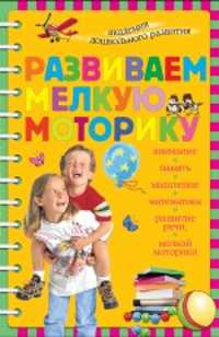  книга Развиваем мелкую моторику. (ОСЭ)