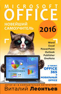  книга Office 2016. Новейший самоучитель