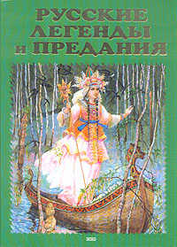  книга Русские легенды и предания