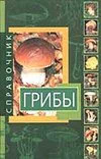  книга Справочник.Грибы