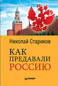  книга Как предавали Россию
