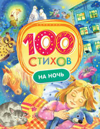  книга 100 стихов на ночь