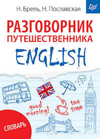  книга ENGLISH. Разговорник путешественника + Словарь