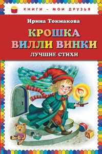  книга Крошка Вилли Винки. Лучшие стихи