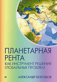  книга Планетарная рента как инструмент решения глобальных проблем