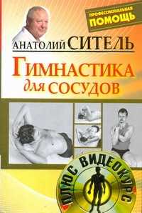  книга Гимнастика для сосудов +DVD