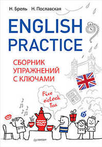  книга English Practice. Сборник упражнений с ключами