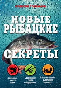  книга Новые рыбацкие секреты
