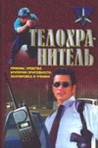  книга Телохранитель