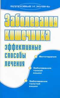  книга Заболевания кишечника. Эффективные способы лечения