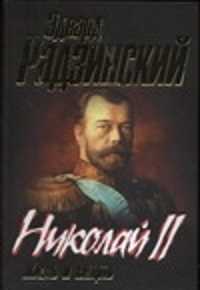  книга Николай II. [Жизнь и смерть]