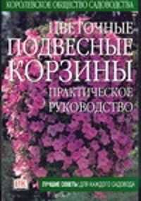  книга Цветочные подвесные корзины