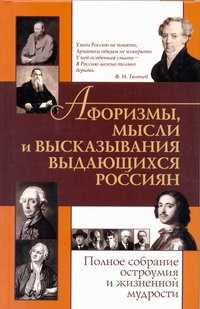  книга Афоризмы, мысли и высказывания выдающихся россиян
